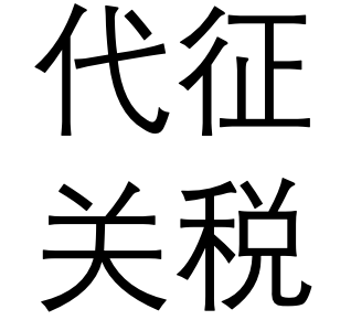 Custom duty关税